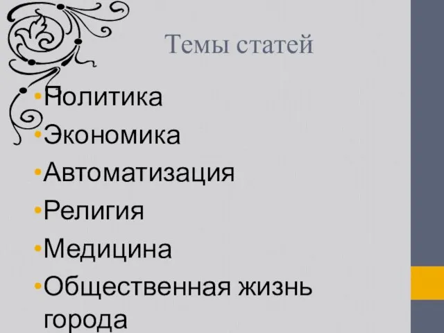 Темы статей Политика Экономика Автоматизация Религия Медицина Общественная жизнь города