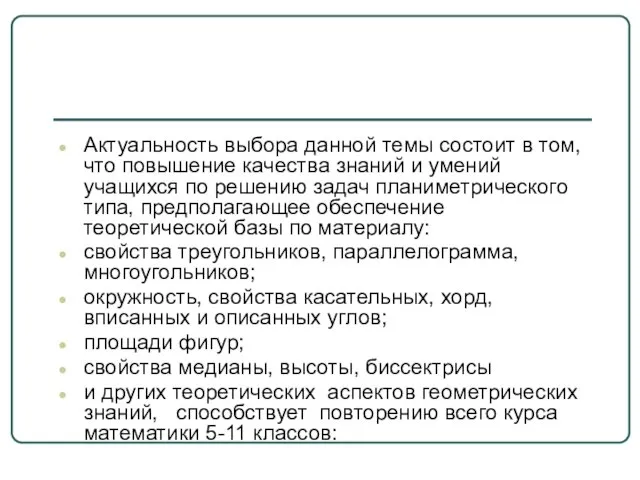 Актуальность выбора данной темы состоит в том, что повышение качества знаний