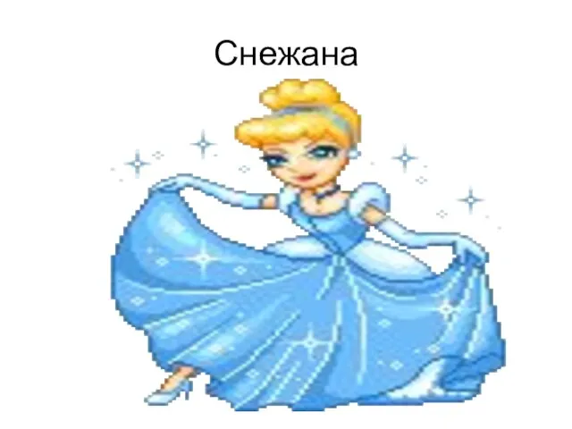 Снежана