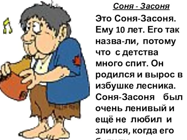 Соня - Засоня Это Соня-Засоня. Ему 10 лет. Его так назва-ли,