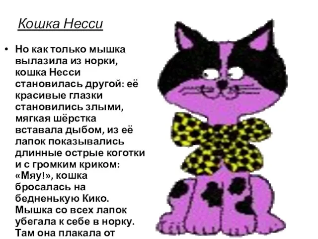 Кошка Несси Но как только мышка вылазила из норки, кошка Несси