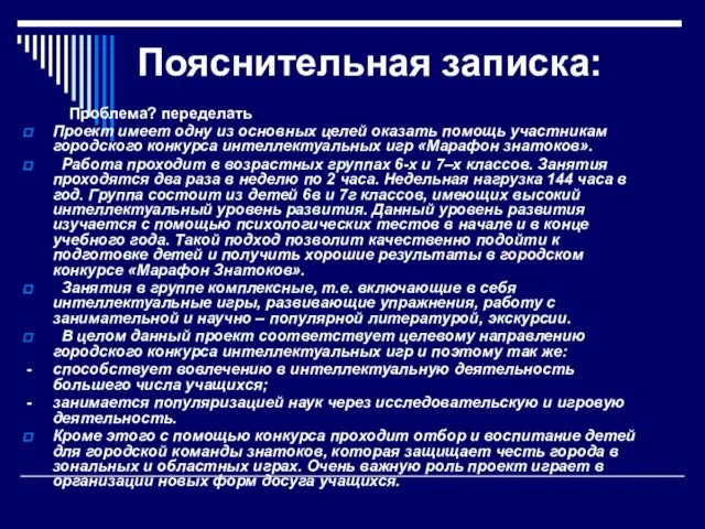 Пояснительная записка: Проблема? переделать Проект имеет одну из основных целей оказать