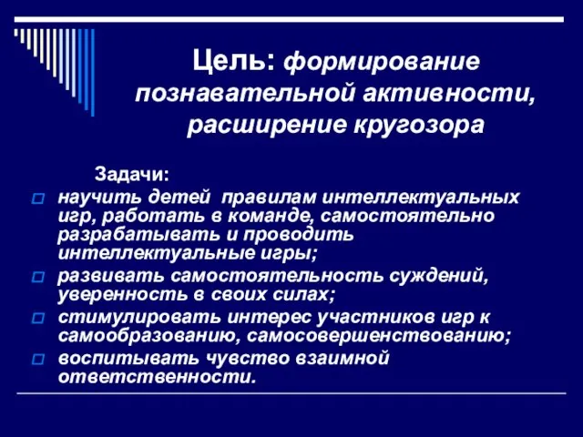 Цель: формирование познавательной активности, расширение кругозора Задачи: научить детей правилам интеллектуальных