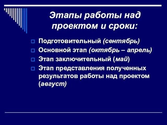 Этапы работы над проектом и сроки: Подготовительный (сентябрь) Основной этап (октябрь