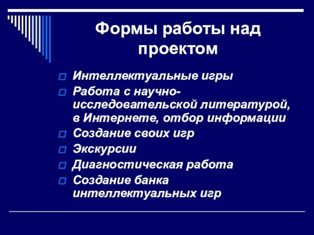 Формы работы над проектом Интеллектуальные игры Работа с научно-исследовательской литературой, в