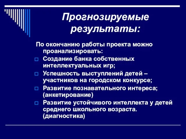 Прогнозируемые результаты: По окончанию работы проекта можно проанализировать: Создание банка собственных