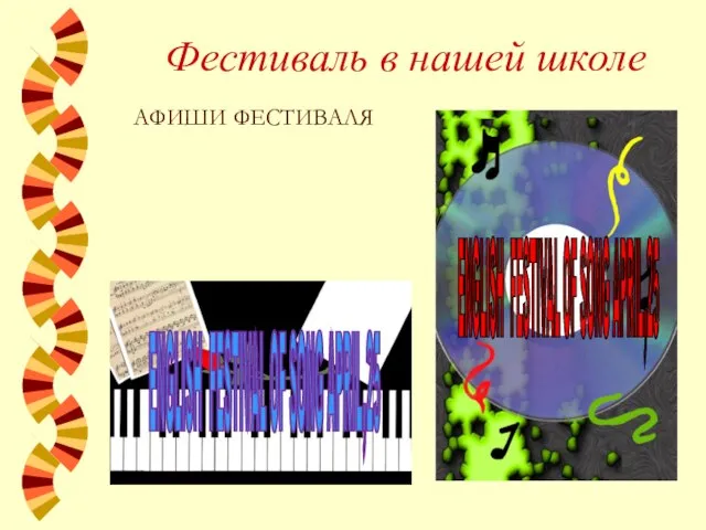 Фестиваль в нашей школе ENGLISH FESTIVAL OF SONG APRIL,25 АФИШИ ФЕСТИВАЛЯ ENGLISH FESTIVAL OF SONG APRIL,25