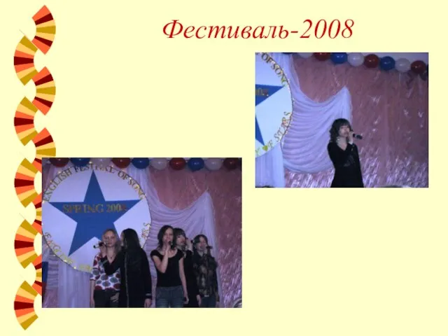 Фестиваль-2008