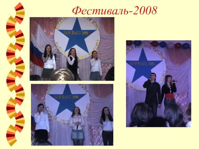 Фестиваль-2008