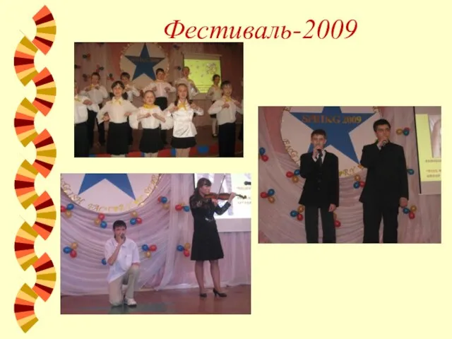 Фестиваль-2009