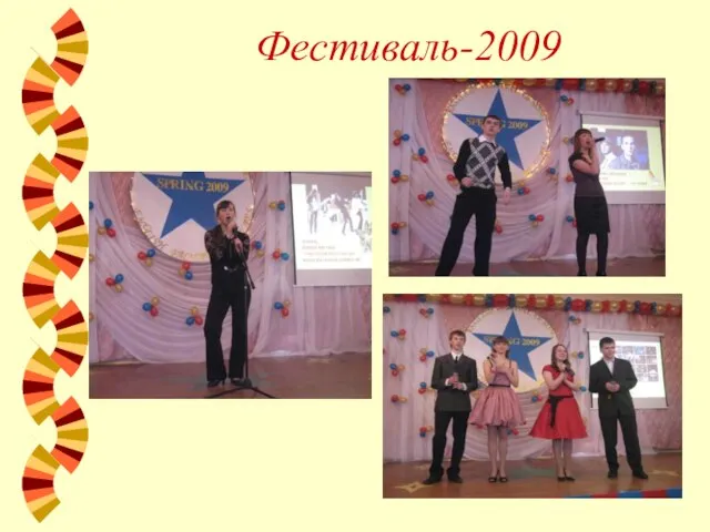 Фестиваль-2009