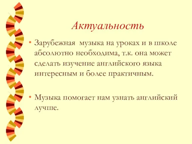 Актуальность Зарубежная музыка на уроках и в школе абсолютно необходима, т.к.