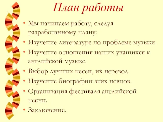 План работы Мы начинаем работу, следуя разработанному плану: Изучение литературе по