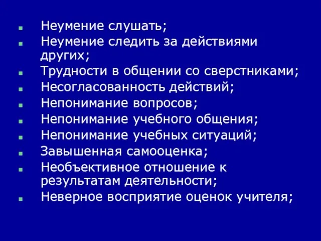 Неумение слушать; Неумение следить за действиями других; Трудности в общении со