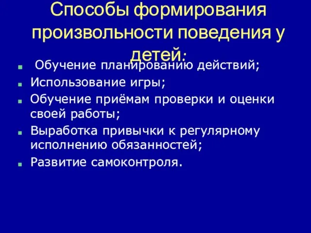 Способы формирования произвольности поведения у детей: Обучение планированию действий; Использование игры;