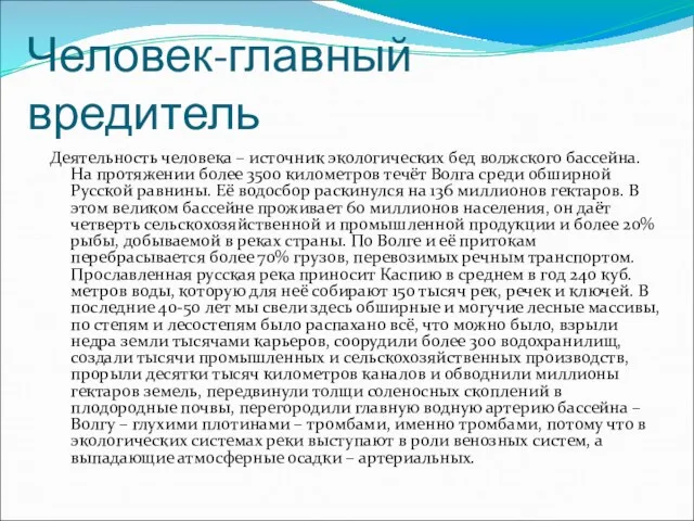 Человек-главный вредитель Деятельность человека – источник экологических бед волжского бассейна. На