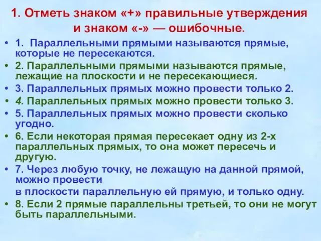 1. Отметь знаком «+» правильные утверждения и знаком «-» — ошибочные.