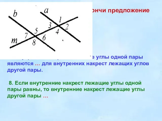 11. Закончи предложение 7. Внутренние накрест лежащие углы одной пары являются