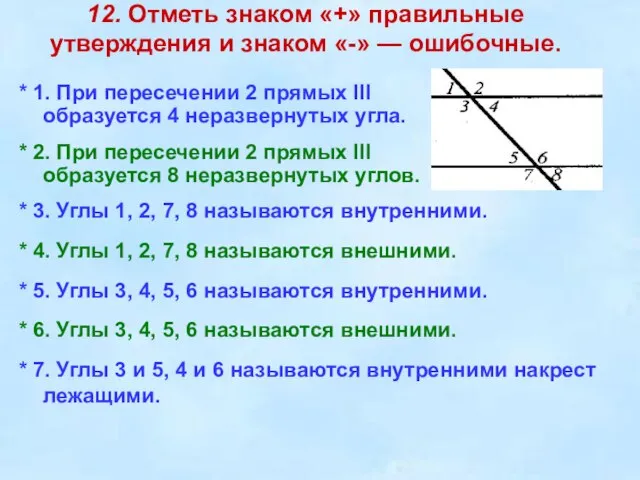 12. Отметь знаком «+» правильные утверждения и знаком «-» — ошибочные.