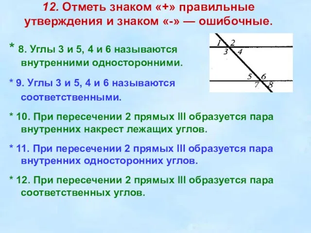 12. Отметь знаком «+» правильные утверждения и знаком «-» — ошибочные.