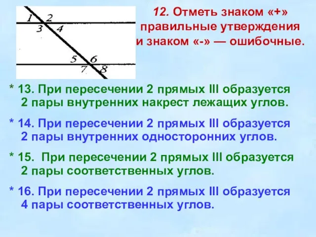 12. Отметь знаком «+» правильные утверждения и знаком «-» — ошибочные.