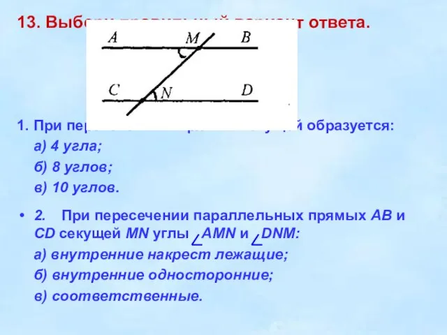 13. Выбери правильный вариант ответа. 1. При пересечении 2 прямых секущей