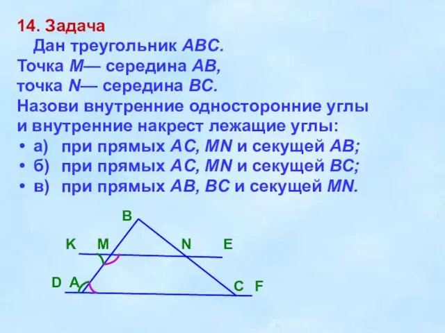 14. Задача Дан треугольник ABC. Точка М— середина АВ, точка N—