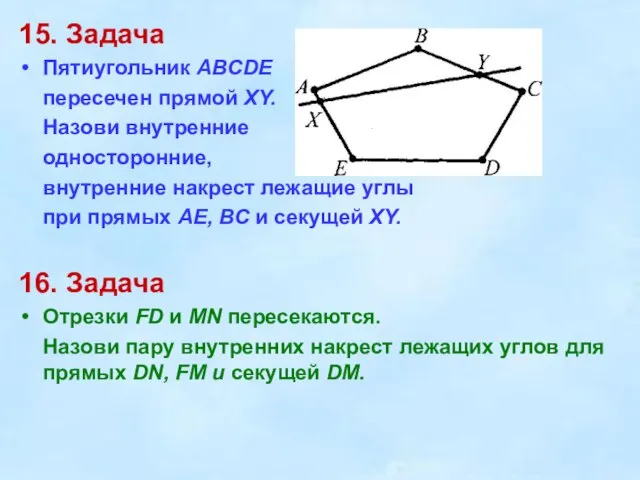 15. Задача Пятиугольник ABCDE пересечен прямой XY. Назови внутренние односторонние, внутренние