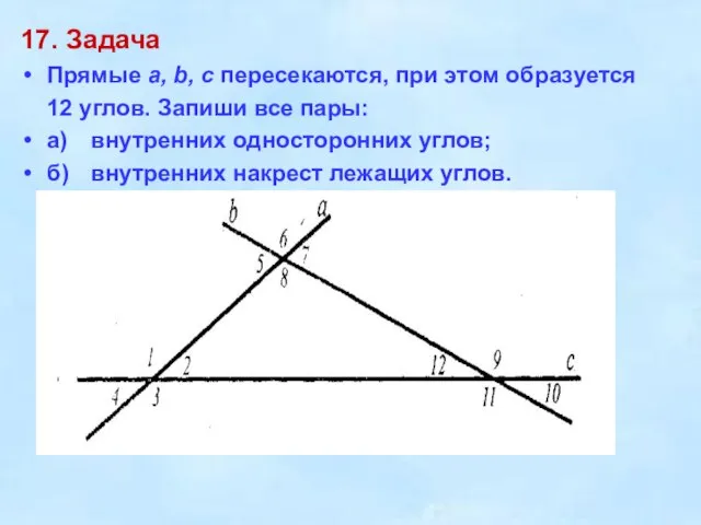 17. Задача Прямые а, b, с пересекаются, при этом образуется 12