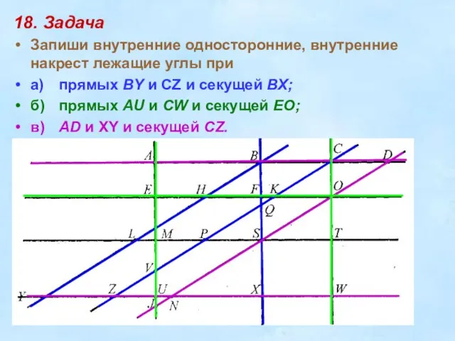 18. Задача Запиши внутренние односторонние, внутренние накрест лежащие углы при а)