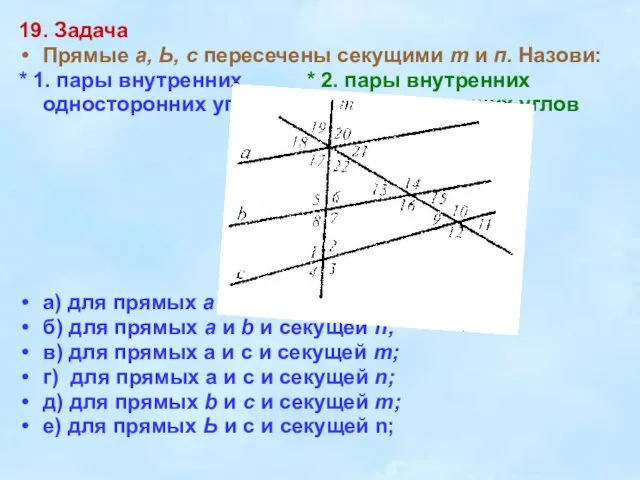 19. Задача Прямые а, Ь, с пересечены секущими т и п.