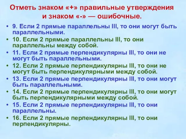 Отметь знаком «+» правильные утверждения и знаком «-» — ошибочные. 9.