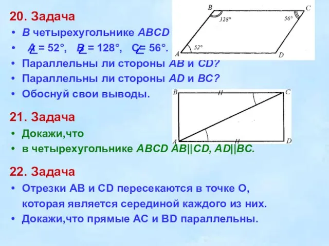 20. Задача В четырехугольнике ABCD A = 52°, B = 128°,