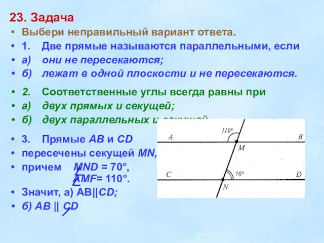 23. Задача Выбери неправильный вариант ответа. 1. Две прямые называются параллельными,