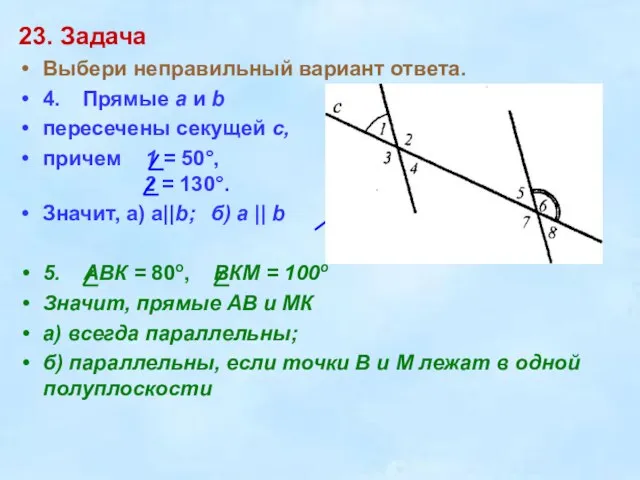 23. Задача Выбери неправильный вариант ответа. 4. Прямые a и b