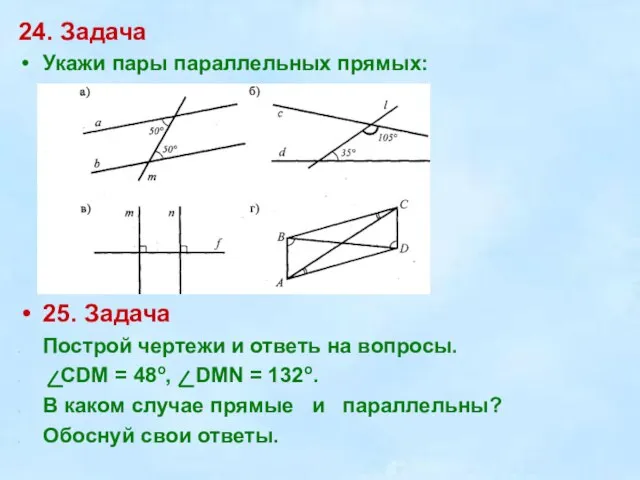 24. Задача Укажи пары параллельных прямых: 25. Задача Построй чертежи и