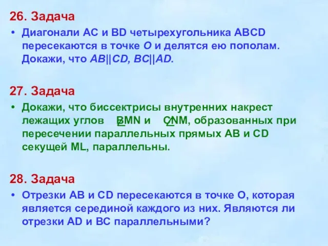 26. Задача Диагонали АС и BD четырехугольника ABCD пересекаются в точке