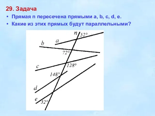 29. Задача Прямая n пересечена прямыми a, b, c, d, e.