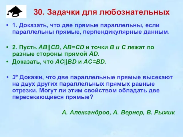 30. Задачки для любознательных 1. Доказать, что две прямые параллельны, если