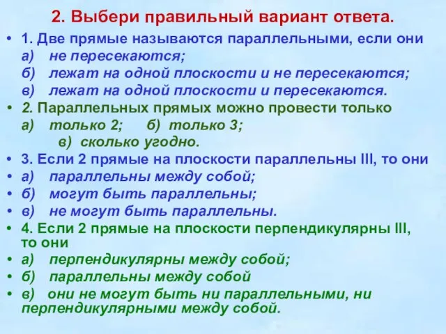 2. Выбери правильный вариант ответа. 1. Две прямые называются параллельными, если