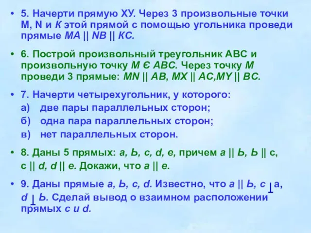 5. Начерти прямую ХУ. Через 3 произвольные точки M, N и