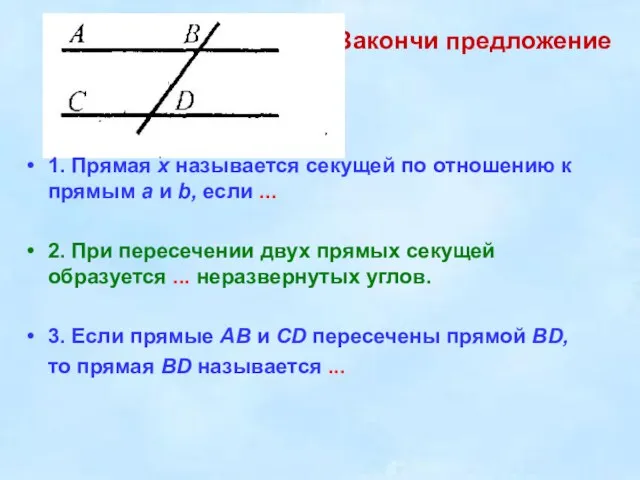 11. Закончи предложение 1. Прямая х называется секущей по отношению к