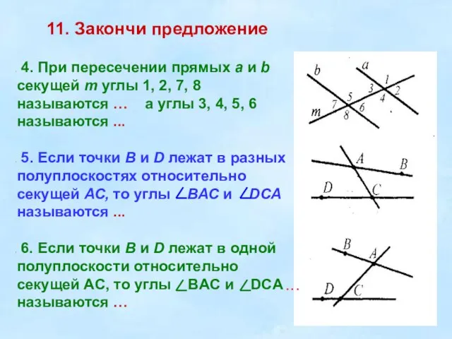 11. Закончи предложение 4. При пересечении прямых а и b секущей