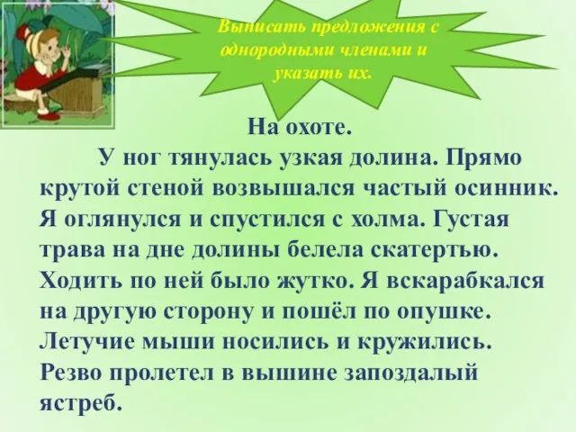 На охоте. У ног тянулась узкая долина. Прямо крутой стеной возвышался