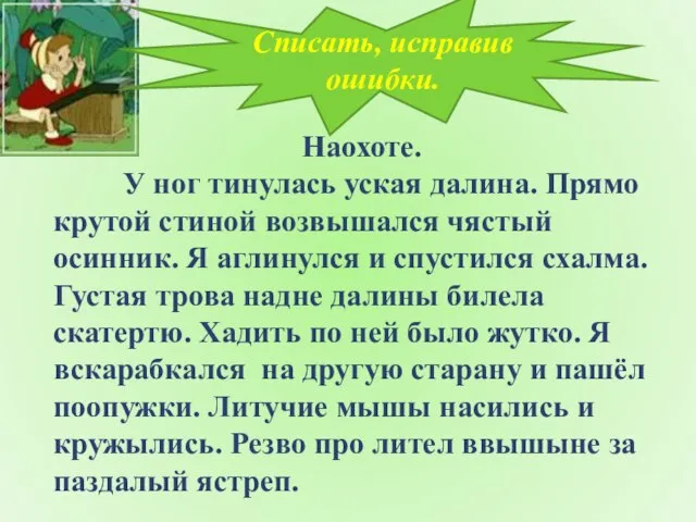 Наохоте. У ног тинулась уская далина. Прямо крутой стиной возвышался чястый