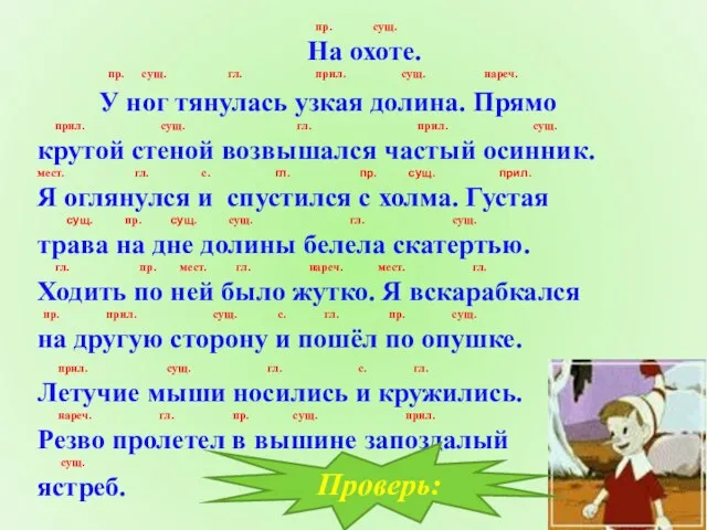 пр. сущ. На охоте. пр. сущ. гл. прил. сущ. нареч. У