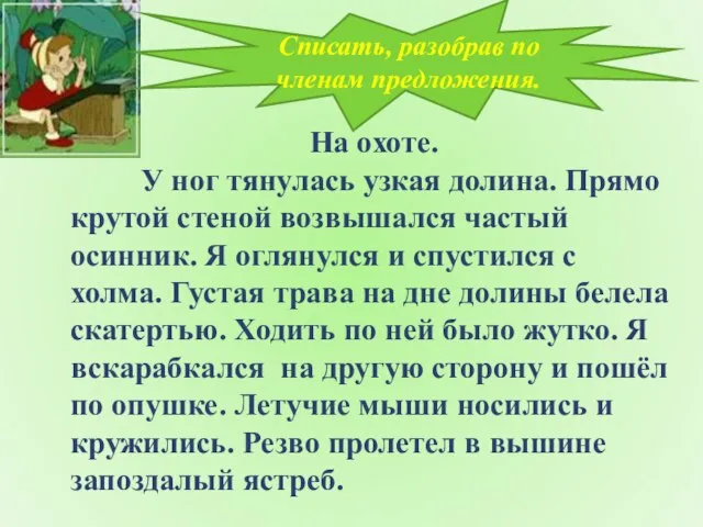 На охоте. У ног тянулась узкая долина. Прямо крутой стеной возвышался