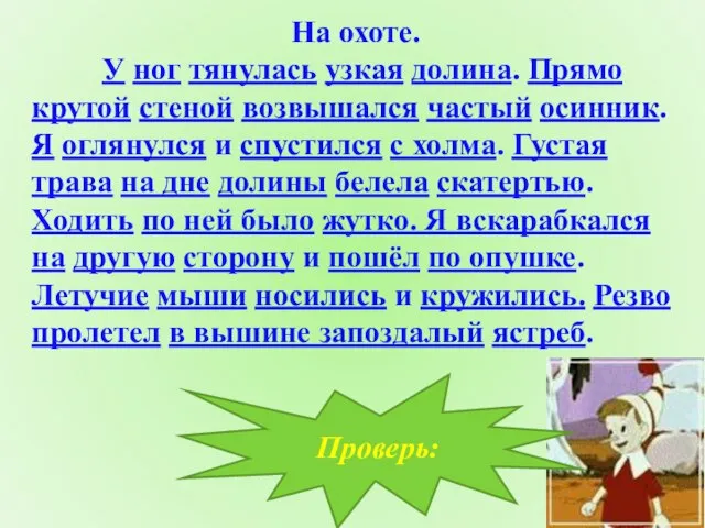 На охоте. У ног тянулась узкая долина. Прямо крутой стеной возвышался