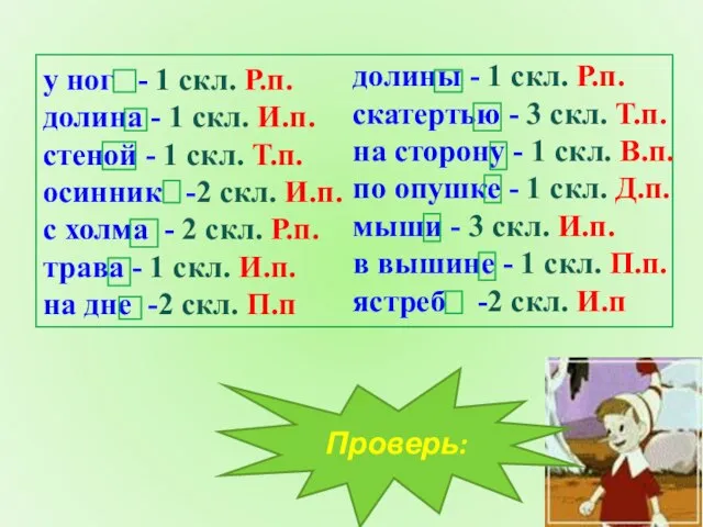 у ног - 1 скл. Р.п. долина - 1 скл. И.п.