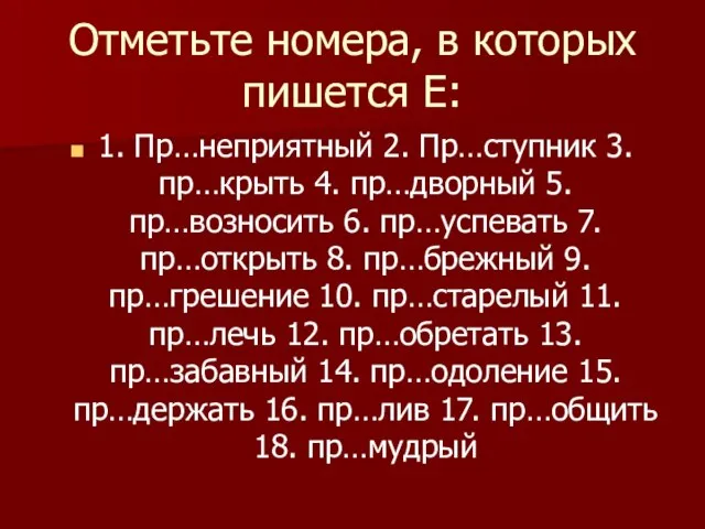 Отметьте номера, в которых пишется Е: 1. Пр…неприятный 2. Пр…ступник 3.